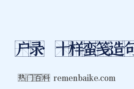 墐户录·十样蛮笺造句是什么意思的图片